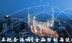 u钱包正规合法吗？全面分析与使用指南