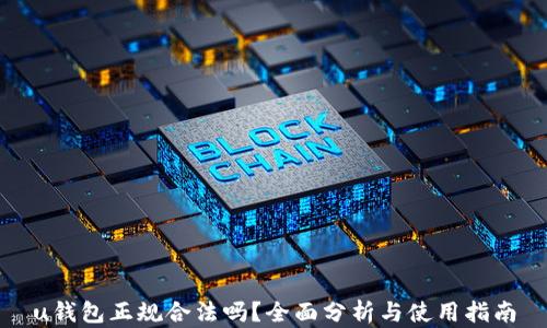 
u钱包正规合法吗？全面分析与使用指南