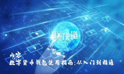 内容
数字货币钱包使用指南：从入门到精通