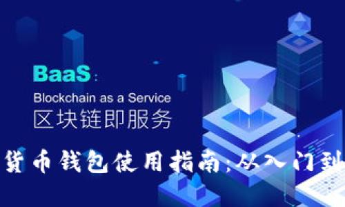 内容
数字货币钱包使用指南：从入门到精通
