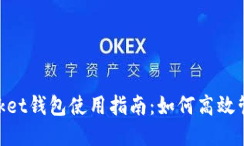 ### TokenPocket钱包使用指南：如何高效管理你的数字资产