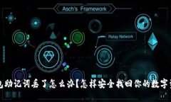 钱包助记词丢了怎么办？怎样安全找回你的数字