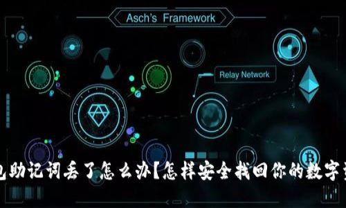 钱包助记词丢了怎么办？怎样安全找回你的数字资产