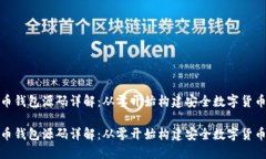 加密币钱包源码详解：从零开始构建安全数字货