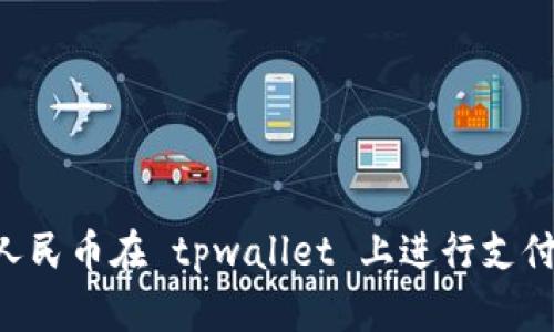 如何使用人民币在 tpwallet 上进行支付:详细指南