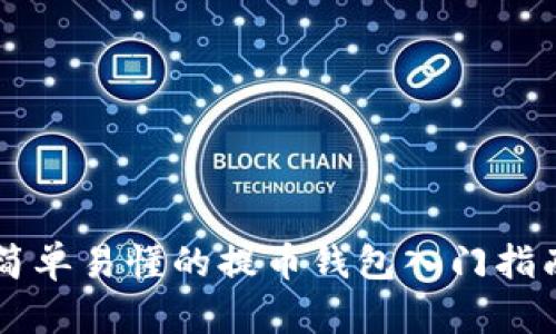 简单易懂的提币钱包入门指南