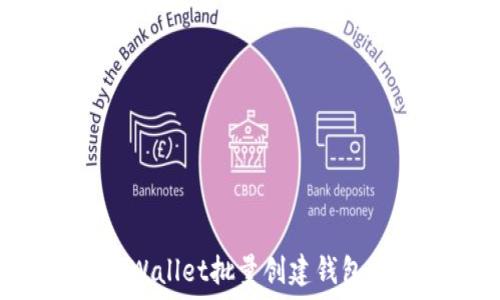 如何使用TPWallet批量创建钱包:一步步教程