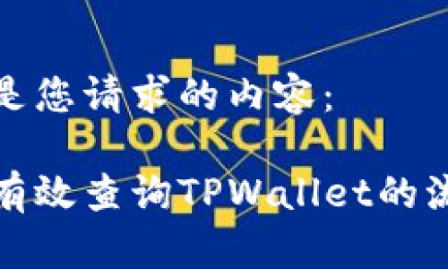 以下是您请求的内容： 

如何有效查询TPWallet的流动性
