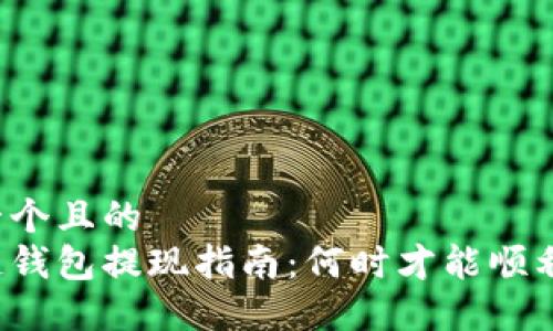 思考一个且的  
区块链钱包提现指南：何时才能顺利提现？