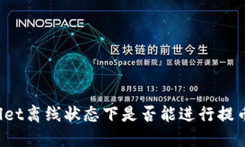 TPWallet离线状态下是否能进行提币操作？