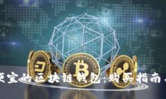如何选择便宜的区块链钱包：购买指南与实用技