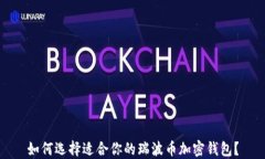 如何选择适合你的瑞波币加密钱包？