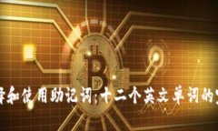如何选择和使用助记词：十二个英文单词的完整