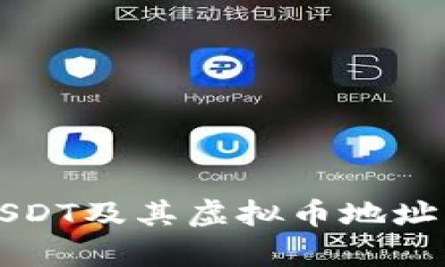 什么是USDT及其虚拟币地址示例解析