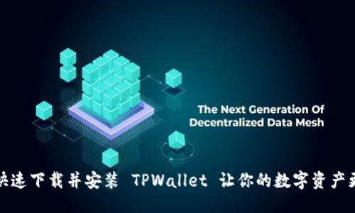 优质
如何快速下载并安装 TPWallet 让你的数字资产更安全