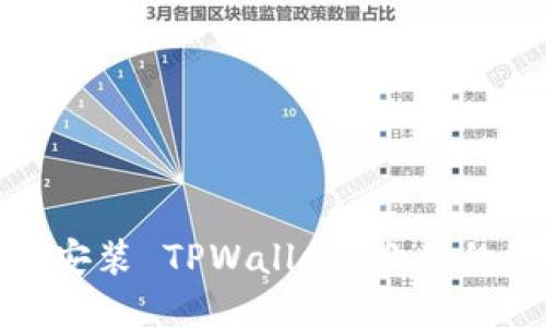 优质
如何快速下载并安装 TPWallet 让你的数字资产更安全