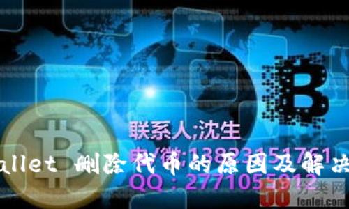 TPWallet 删除代币的原因及解决方案