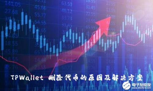 TPWallet 删除代币的原因及解决方案