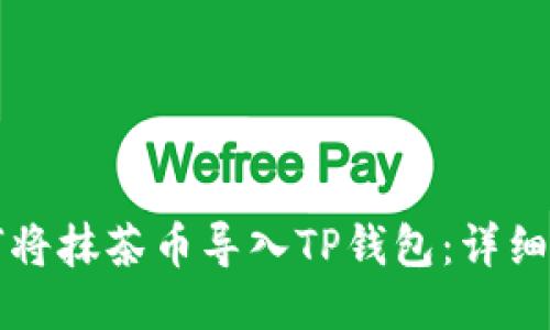 如何将抹茶币导入TP钱包：详细指南