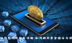 优质区块链钱包代收服务详解：如何提升资金安
