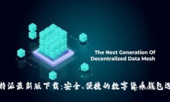 比特派最新版下载：安全、便捷的数字货币钱包