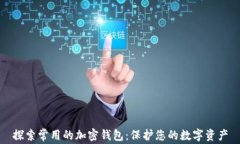 探索常用的加密钱包：保护您的数字资产