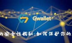 加密钱包的安全性揭秘：如何保护你的数字资产