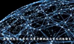 波宝钱包怎么买币：简单步骤指南与常见问题解