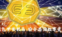 biao ti/biao ti  Trezor硬件钱包下载指南：安全存储数