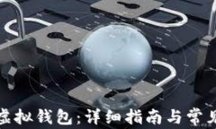 如何下载虚拟钱包：详细指南与常见问题解答
