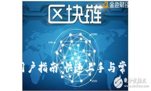 TPWallet用户指南：快速上手与常见问题解析