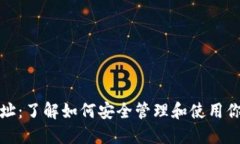 加密货币地址：了解如何安全管理和使用你的数