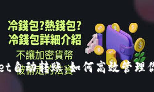 揭秘TPWallet自动转账：如何高效管理你的加密资产