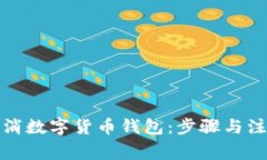 如何取消数字货币钱包：步骤与注意事项