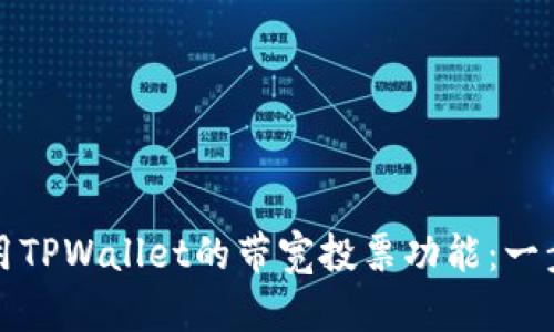 如何使用TPWallet的带宽投票功能：一步步指南