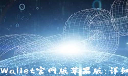 
如何下载TPWallet官网版苹果版：详细步骤与技巧