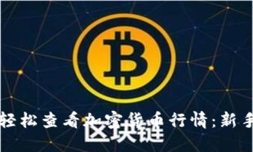 如何轻松查看加密货币行情：新手指南