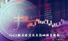 Upbit提币速度及其影响因素解析