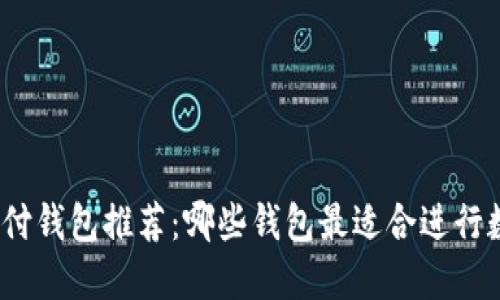 数字货币支付钱包推荐：哪些钱包最适合进行数字币支付？