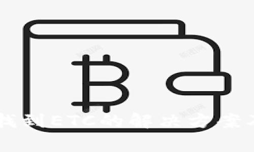 TPWallet无法找到ETC的解决方案及常见问题解析