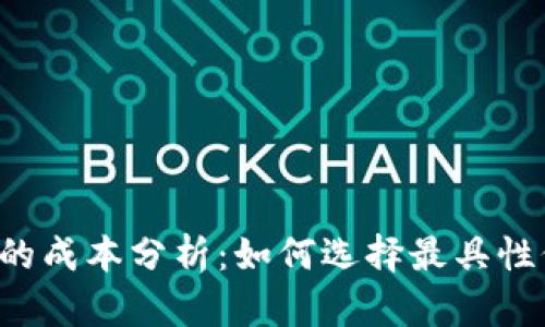 虚拟币冷钱包的成本分析：如何选择最具性价比的冷钱包？