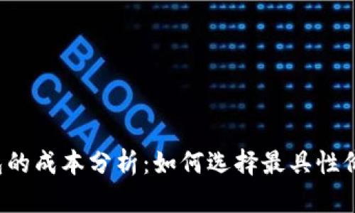 虚拟币冷钱包的成本分析：如何选择最具性价比的冷钱包？