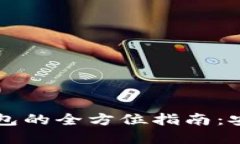 2023年大陆虚拟币钱包的全方位指南：安全性、选
