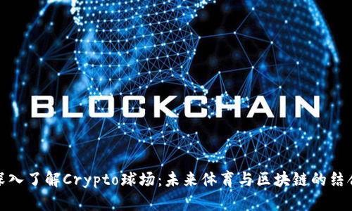深入了解Crypto球场：未来体育与区块链的结合