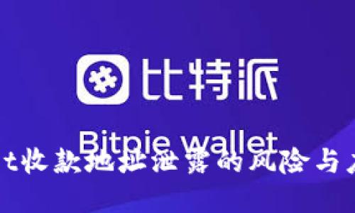 TPWallet收款地址泄露的风险与应对策略