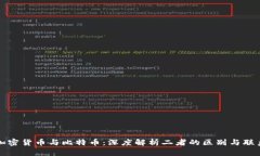 加密货币与比特币：深度解析二者的区别与联系