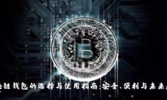 区块链钱包的选择与使用指南：安全、便利与未