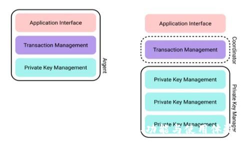 COBO钱包APP深度解析：安全、功能与使用体验全指南