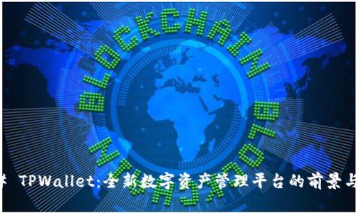 ### TPWallet：全新数字资产管理平台的前景与潜力