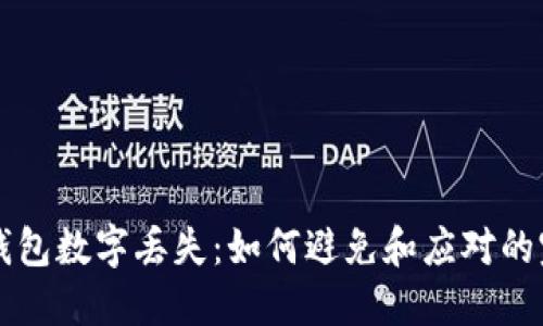 以太坊钱包数字丢失：如何避免和应对的完整指南